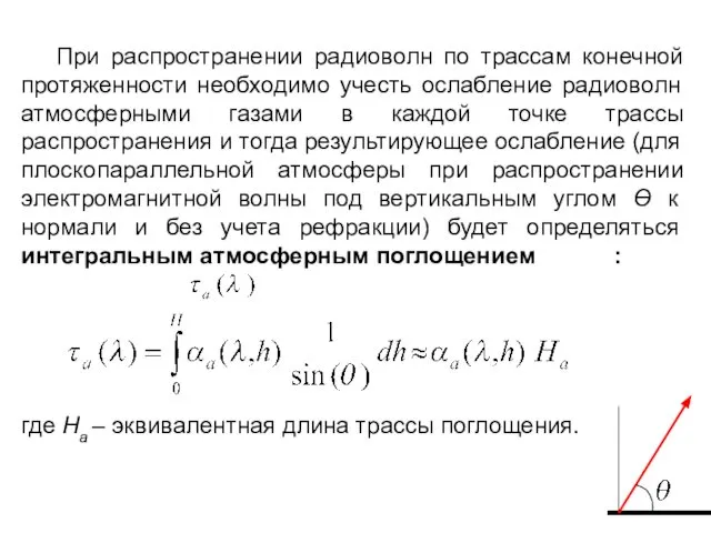 При распространении радиоволн по трассам конечной протяженности необходимо учесть ослабление радиоволн