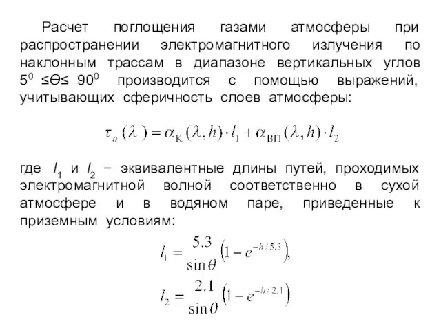Расчет поглощения газами атмосферы при распространении электромагнитного излучения по наклонным трассам