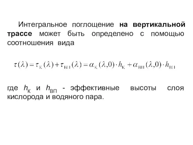 Интегральное поглощение на вертикальной трассе может быть определено с помощью соотношения