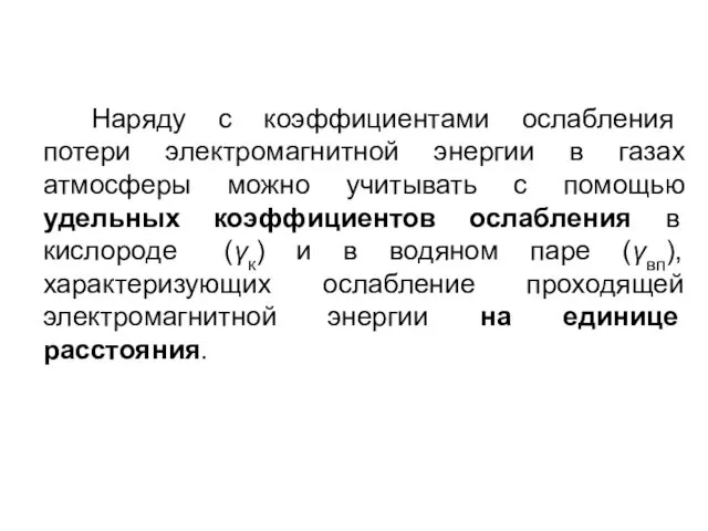 Наряду с коэффициентами ослабления потери электромагнитной энергии в газах атмосферы можно