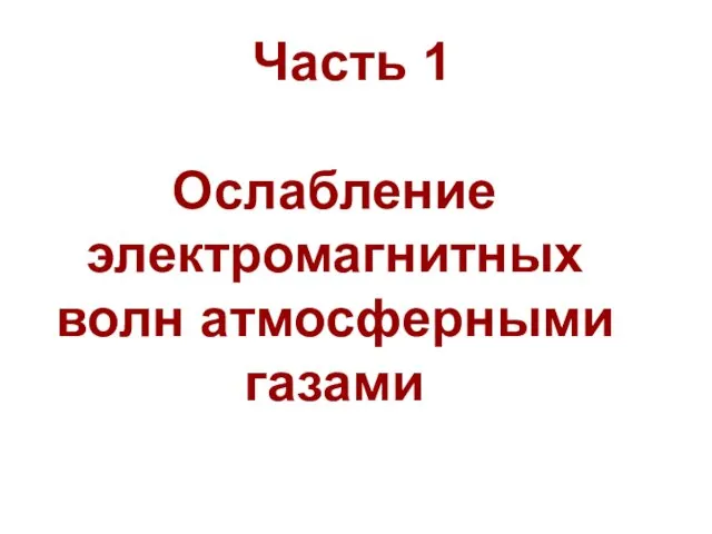 Часть 1 Ослабление электромагнитных волн атмосферными газами