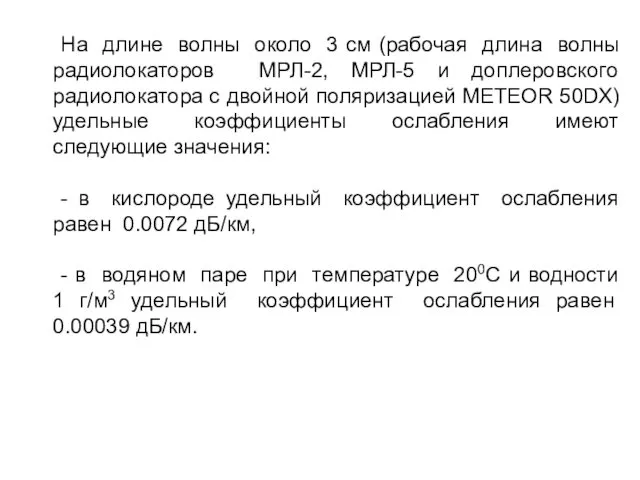 На длине волны около 3 см (рабочая длина волны радиолокаторов МРЛ-2,