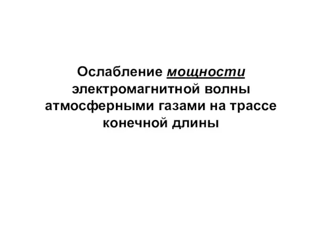 Ослабление мощности электромагнитной волны атмосферными газами на трассе конечной длины