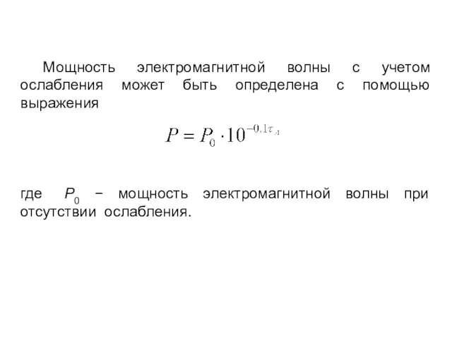 Мощность электромагнитной волны с учетом ослабления может быть определена с помощью