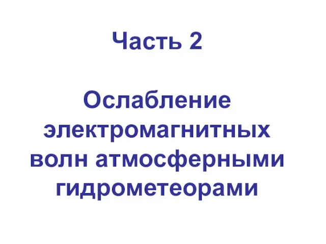 Часть 2 Ослабление электромагнитных волн атмосферными гидрометеорами