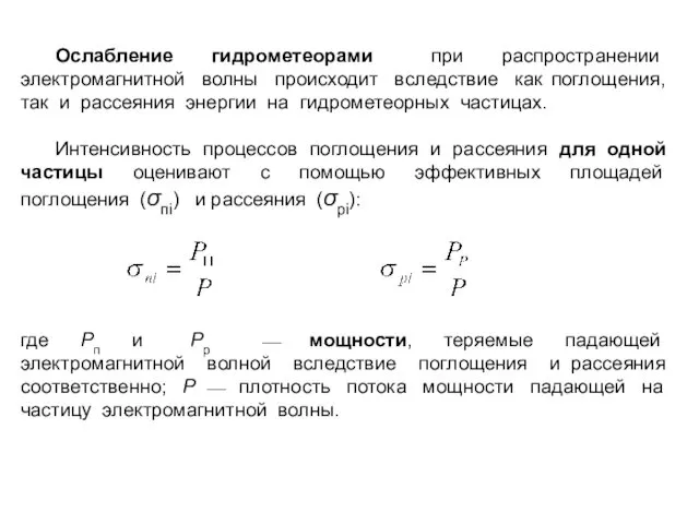 Ослабление гидрометеорами при распространении электромагнитной волны происходит вследствие как поглощения, так