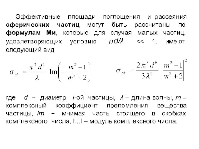 Эффективные площади поглощения и рассеяния сферических частиц могут быть рассчитаны по