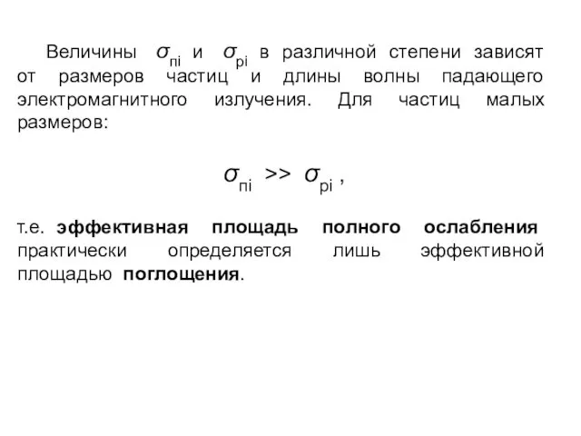 Величины σпi и σрi в различной степени зависят от размеров частиц