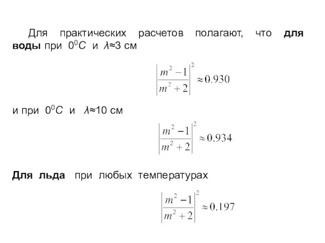 Для практических расчетов полагают, что для воды при 00С и λ≈3