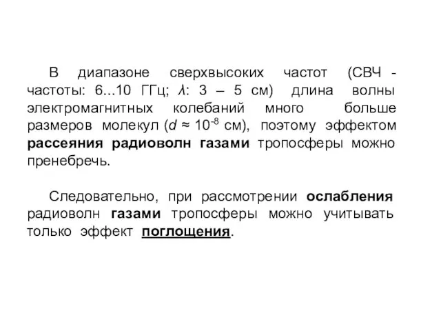 В диапазоне сверхвысоких частот (СВЧ - частоты: 6...10 ГГц; λ: 3