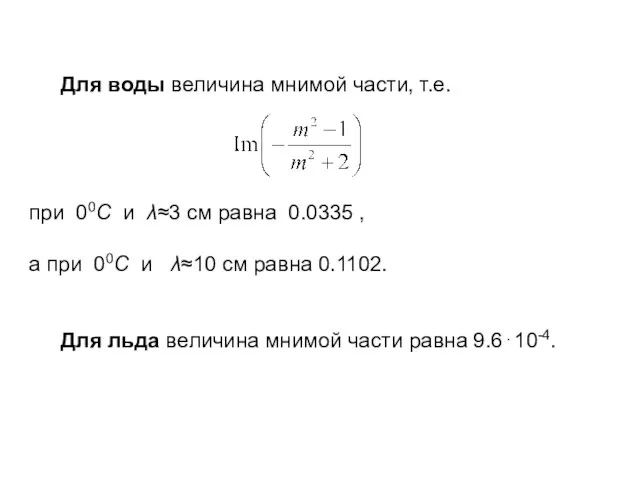 Для воды величина мнимой части, т.е. при 00С и λ≈3 см