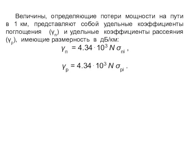 Величины, определяющие потери мощности на пути в 1 км, представляют собой