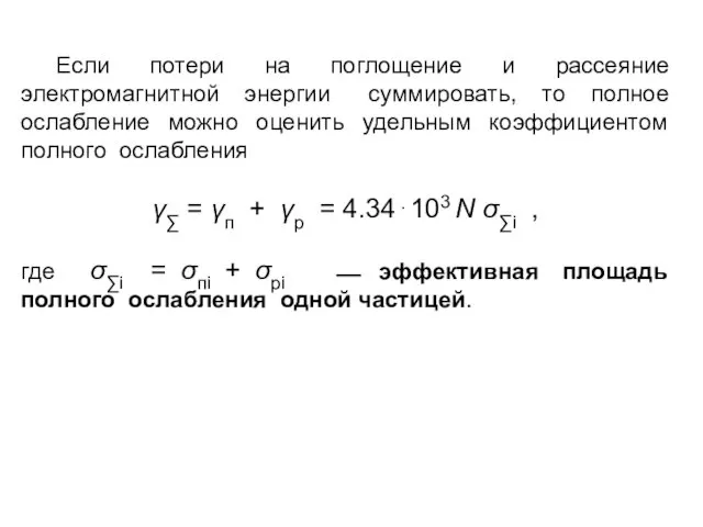 Если потери на поглощение и рассеяние электромагнитной энергии суммировать, то полное