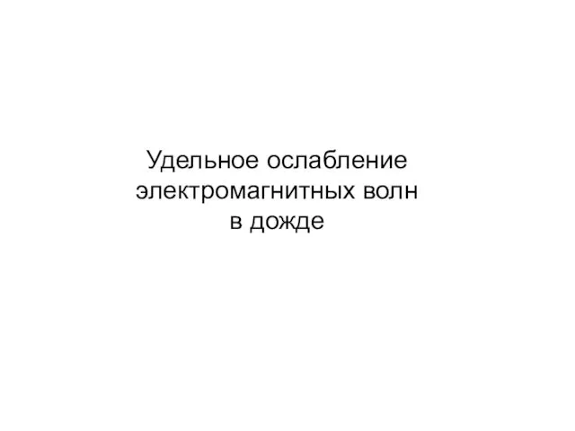 Удельное ослабление электромагнитных волн в дожде