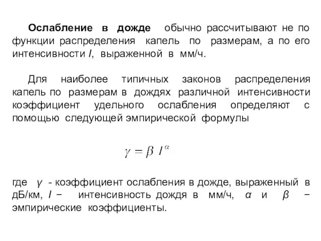 Ослабление в дожде обычно рассчитывают не по функции распределения капель по