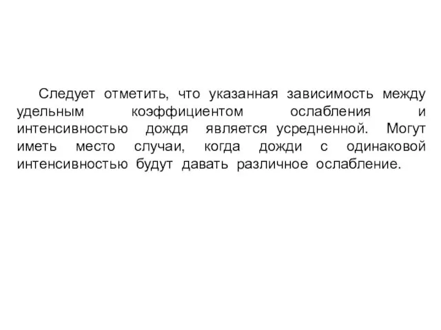 Следует отметить, что указанная зависимость между удельным коэффициентом ослабления и интенсивностью