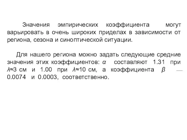 Значения эмпирических коэффициента могут варьировать в очень широких приделах в зависимости