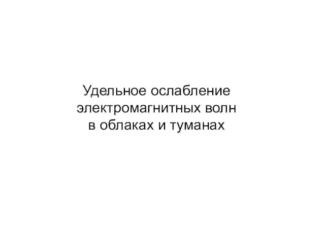 Удельное ослабление электромагнитных волн в облаках и туманах