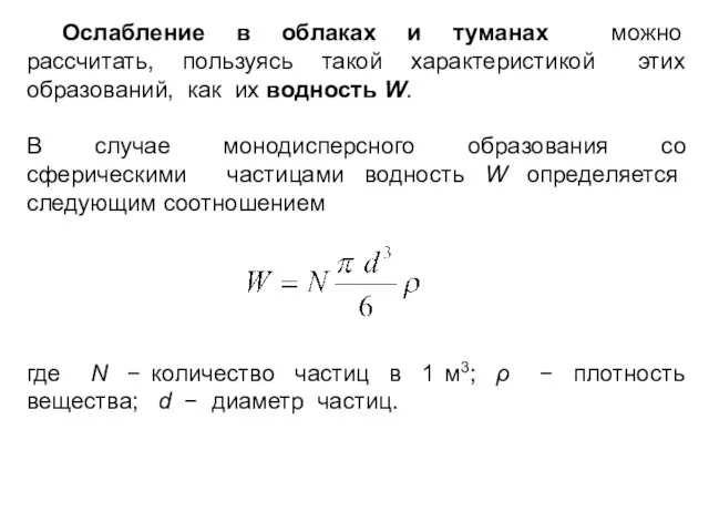 Ослабление в облаках и туманах можно рассчитать, пользуясь такой характеристикой этих