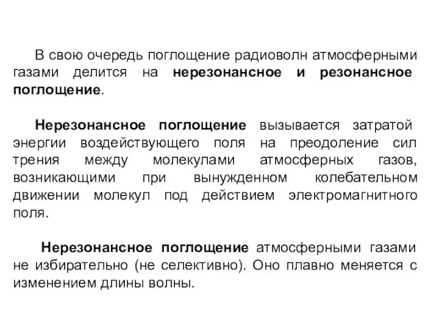 В свою очередь поглощение радиоволн атмосферными газами делится на нерезонансное и