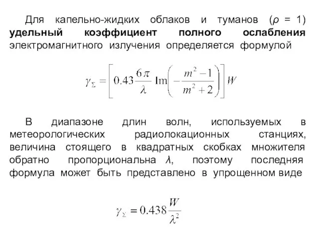 Для капельно-жидких облаков и туманов (ρ = 1) удельный коэффициент полного