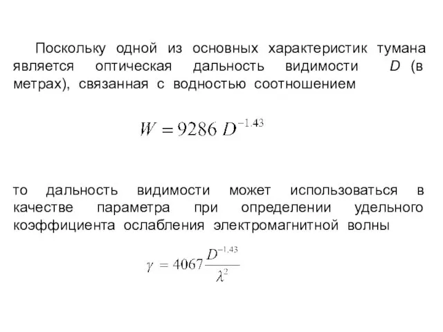 Поскольку одной из основных характеристик тумана является оптическая дальность видимости D