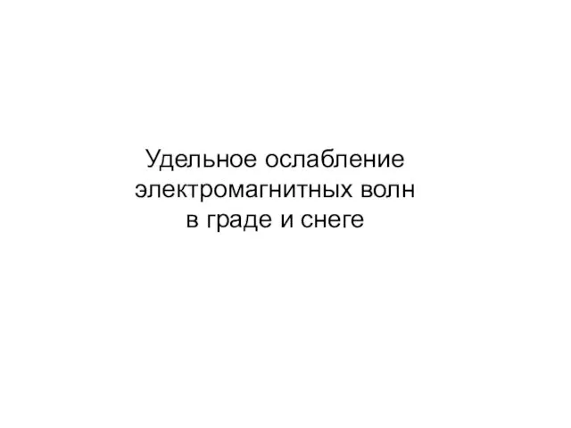 Удельное ослабление электромагнитных волн в граде и снеге