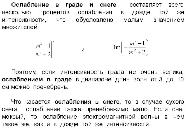 Ослабление в граде и снеге составляет всего несколько процентов ослабления в