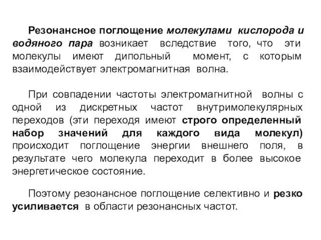 Резонансное поглощение молекулами кислорода и водяного пара возникает вследствие того, что