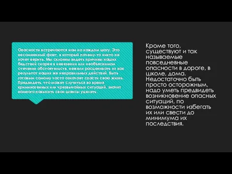 Опасности встречаются нам на каждом шагу. Это несомненный факт, в который