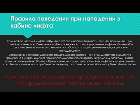 Правила поведения при нападении в кабине лифта Если на вас напали