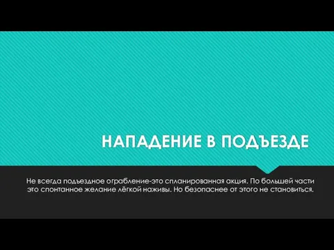 НАПАДЕНИЕ В ПОДЪЕЗДЕ Не всегда подъездное ограбление-это спланированная акция. По большей