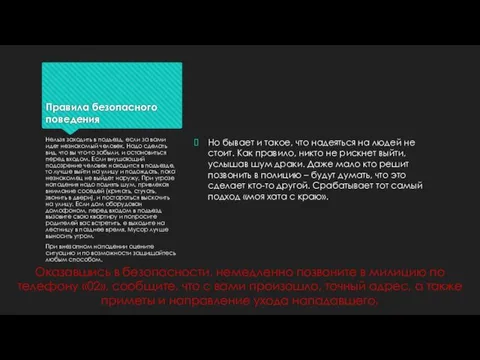 Правила безопасного поведения Но бывает и такое, что надеяться на людей