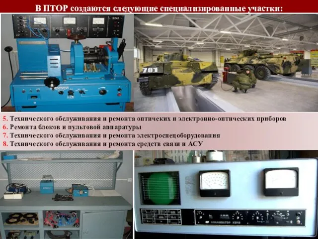 5. Технического обслуживания и ремонта оптичеких и электронно-оптических приборов 6. Ремонта