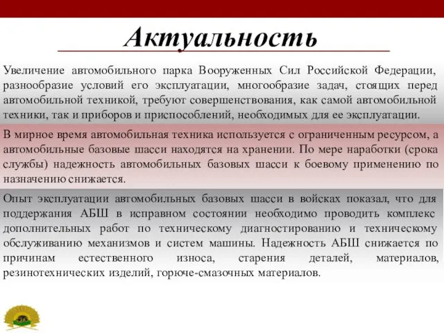 Актуальность Увеличение автомобильного парка Вооруженных Сил Российской Федерации, разнообразие условий его