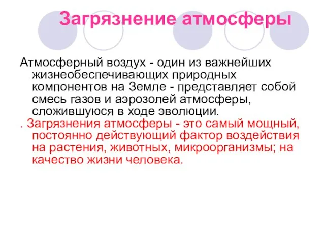 Атмосферный воздух - один из важнейших жизнеобеспечивающих природных компонентов на Земле