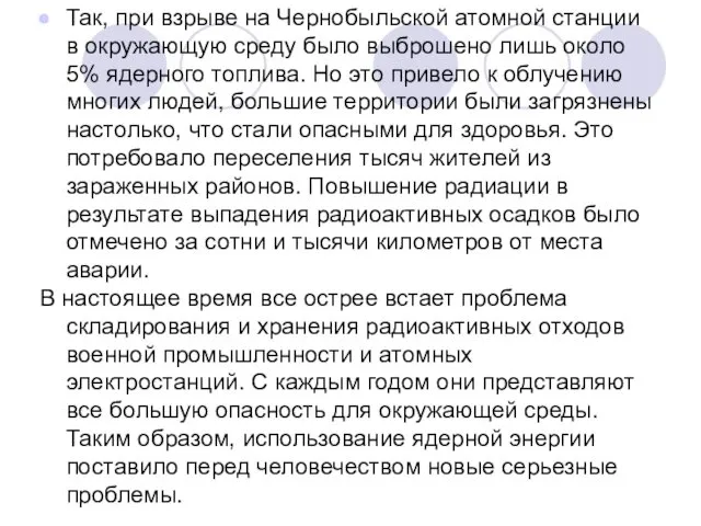 Так, при взрыве на Чернобыльской атомной станции в окружающую среду было