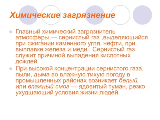 Химические загрязнение Главный химический загрязнитель атмосферы — сернистый газ ,выделяющийся при