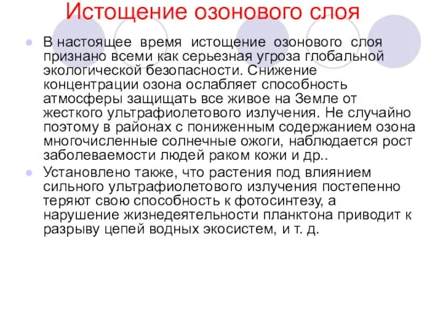 Истощение озонового слоя В настоящее время истощение озонового слоя признано всеми