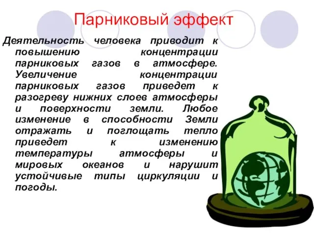 Парниковый эффект Деятельность человека приводит к повышению концентрации парниковых газов в