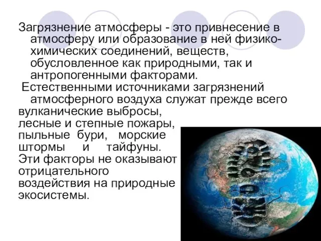 Загрязнение атмосферы - это привнесение в атмосферу или образование в ней