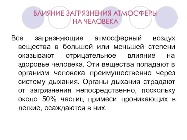 Все загрязняющие атмосферный воздух вещества в большей или меньшей степени оказывают