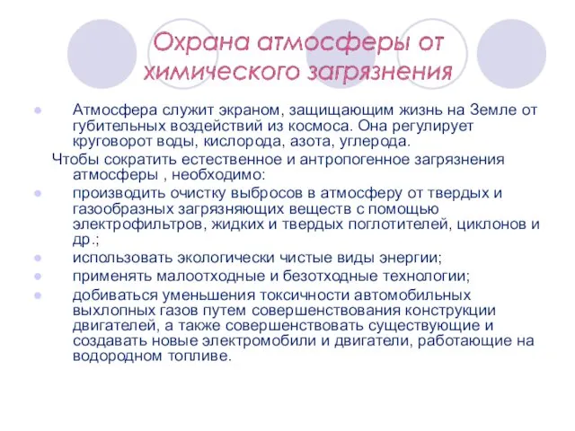 Атмосфера служит экраном, защищающим жизнь на Земле от губительных воздействий из