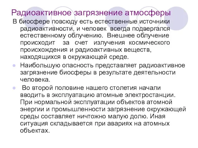 Радиоактивное загрязнение атмосферы В биосфере повсюду есть естественные источники радиоактивности, и