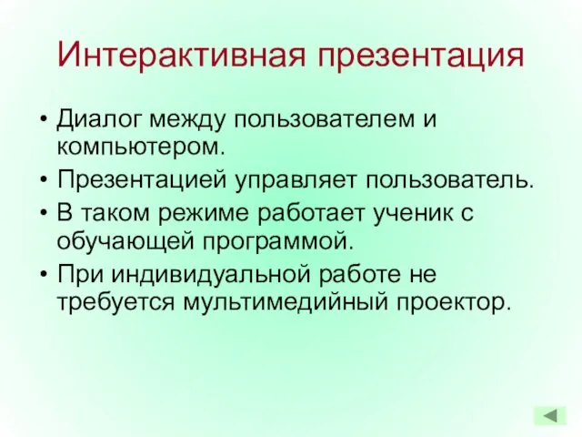 Интерактивная презентация Диалог между пользователем и компьютером. Презентацией управляет пользователь. В