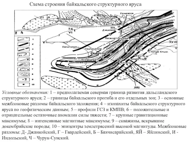 Условные обозначения: 1 – предполагаемая северная граница развития дальсландского структурного яруса;