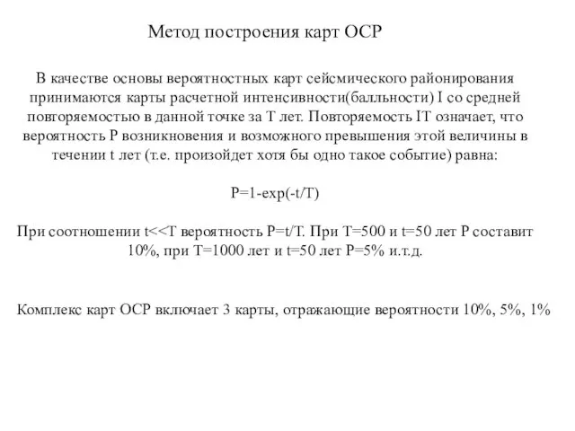 В качестве основы вероятностных карт сейсмического районирования принимаются карты расчетной интенсивности(балльности)