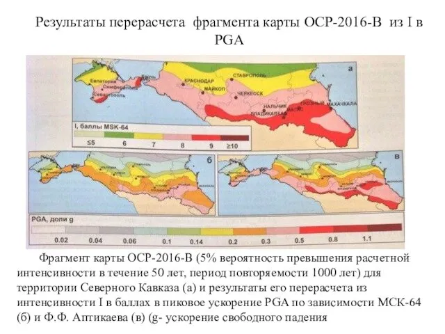 Результаты перерасчета фрагмента карты ОСР-2016-В из I в PGA Фрагмент карты