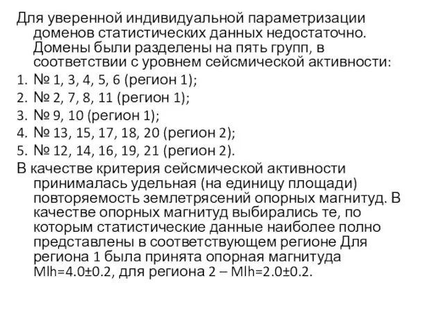 Для уверенной индивидуальной параметризации доменов статистических данных недостаточно. Домены были разделены