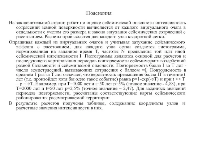 Пояснения На заключительной стадии работ по оценке сейсмической опасности интенсивность сотрясений